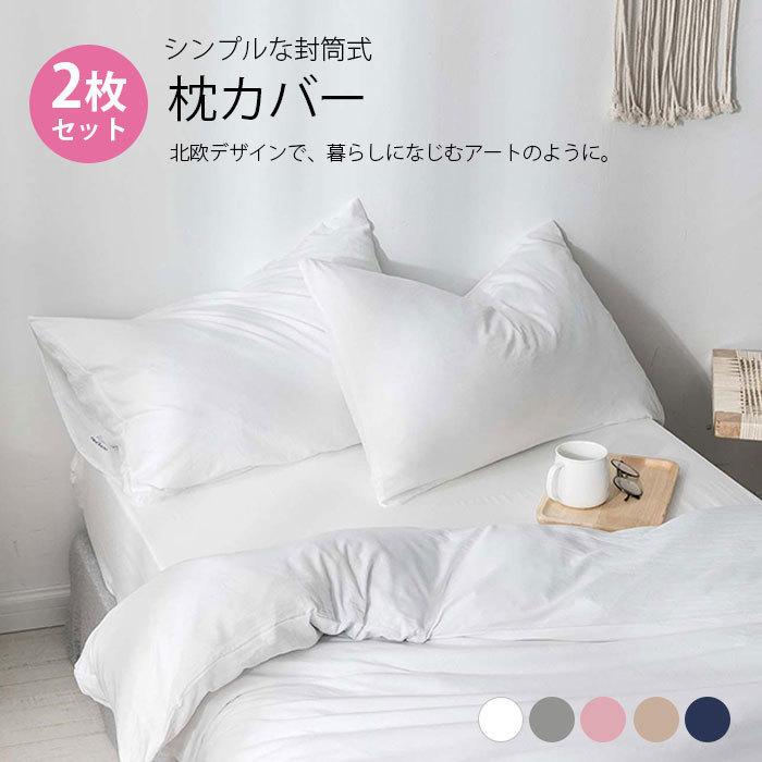 シンプル 枕カバー 2個セット おしゃれ 封筒式 北欧モダン ファスナーなし 人気 Ins 雰囲気 洗える 防ダニ コーヒー ピンク ホワイト ネイビー グレー Boman013 Sanwashop 通販 Yahoo ショッピング