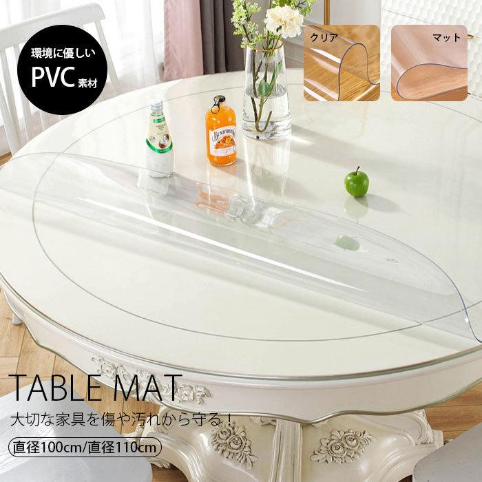 透明 テーブルクロス 円形 直径100cm/110cm デスクマット ビニール