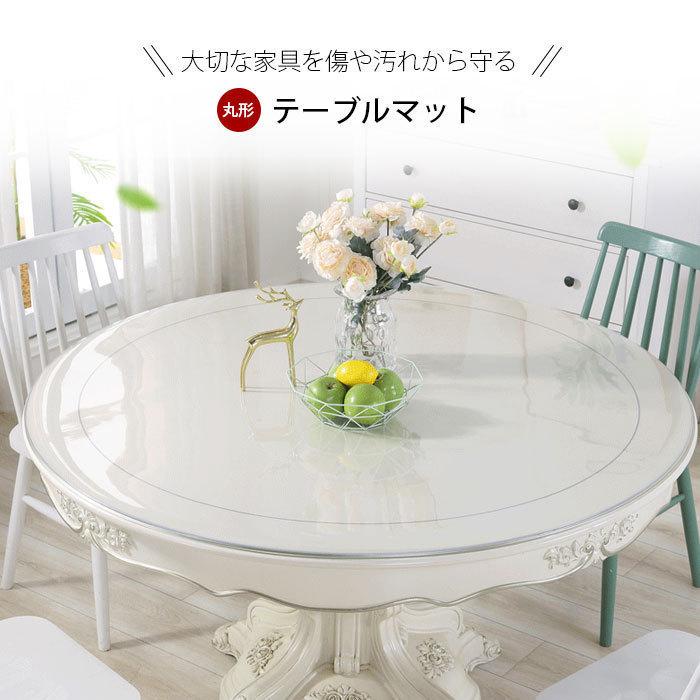 透明 テーブルクロス 円形 直径120cm/125cm デスクマット 透明 テーブルクロス 円形 直径120cm/125cm デスクマット