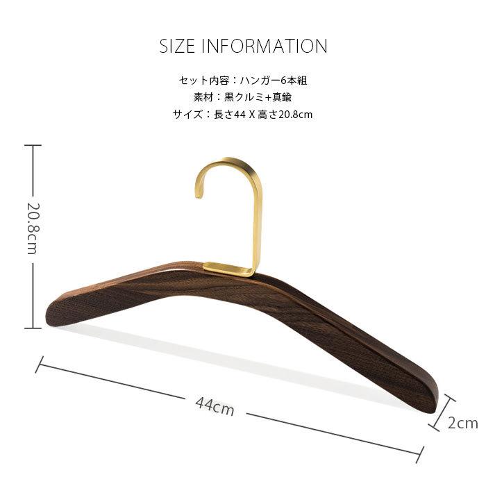 真鍮 木製ハンガー 6本組 黒クルミ 型崩れ防止 シワ防止 高級 衣類