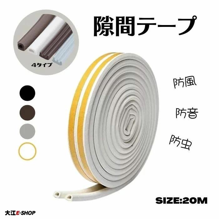 隙間テープ 気密テープ 防音 防風 防虫 引き戸 窓 扉 玄関 ほこり 虫