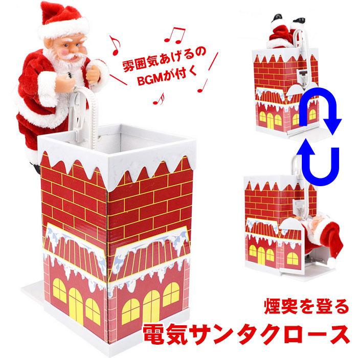 サンタクロース クリスマス 煙突登りサンタクロース 電動人形 音楽飾り