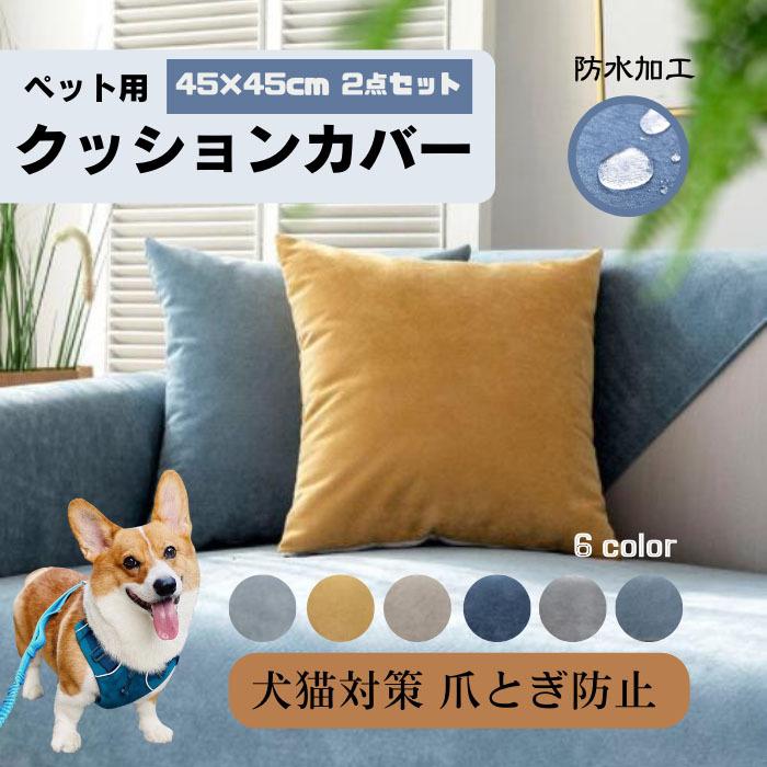 クッションカバー ペット用 防水加工 サイズ45×45cm 犬猫対策 替え