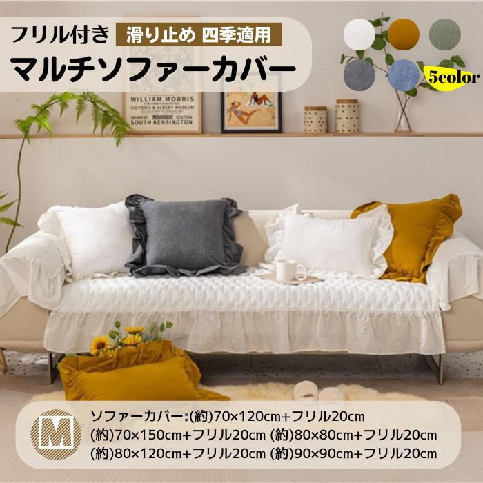 フリル付き マルチカバー ソファカバー Mサイズ 一人掛け 二人掛け おしゃれ かわいい 北欧モダン 掛けるだけ 四季適用 長方形 四角形 シンプル 無地 Hxxg07m Sanwashop 通販 Yahoo ショッピング