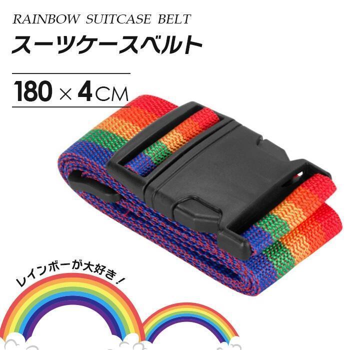 特売品返品不可 スーツケース ベルト ワンタッチ かわいい おしゃれ 目立つ レインボー 旅行用品 調節できるベルト キャリーケースアクセサリー 簡単装着 Im006 Sanwashop 通販 Yahoo ショッピング