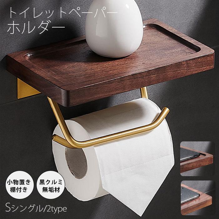 トイレットペーパーホルダー おしゃれ トイレ用品 トイレ インテリア 棚付き 北欧 シンプル 木製 ペーパーストッパー付き Jiayu002 Sanwashop 通販 Yahoo ショッピング