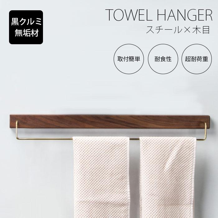 タオルハンガー 真鍮 タオル掛け 洗面所 壁 60cm トイレ 木 シンプル