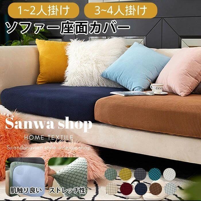 ソファーカバー ソファー座面カバー クッションカバー ビック 1人/2人