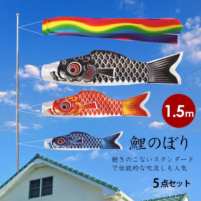 鯉のぼり こいのぼり 1.5m 5点セット 真鯉 緋鯉 子鯉 吹流し 鯉のぼり こいのぼり 1.5m 5点セット 真鯉 緋鯉 子鯉 吹流し