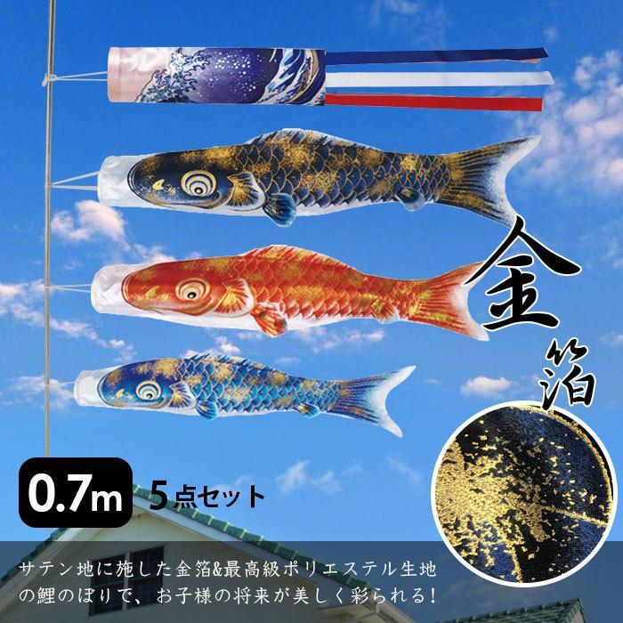 鯉のぼり こいのぼり 金箔鯉 0.7m 5点セット 真鯉 緋鯉 子鯉 鯉のぼり こいのぼり 金箔鯉 0.7m 5点セット 真鯉 緋鯉 子鯉