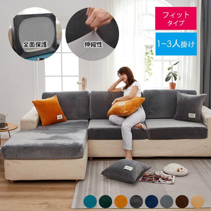 厚手 暖かい ストレッチ ソファー座面カバー ベロア生地 起毛素材