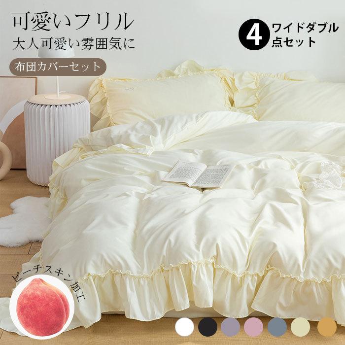 フリル付き 布団カバーセット ピーチスキン加工 磨毛 可愛い 姫系 北欧