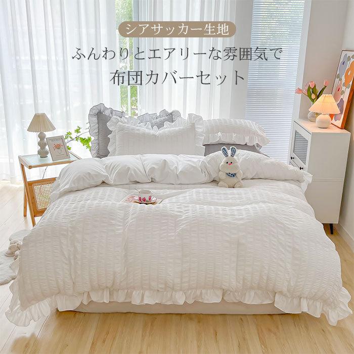 布団カバー セット 3/4点セット 掛け布団カバー 可愛い フリル シア
