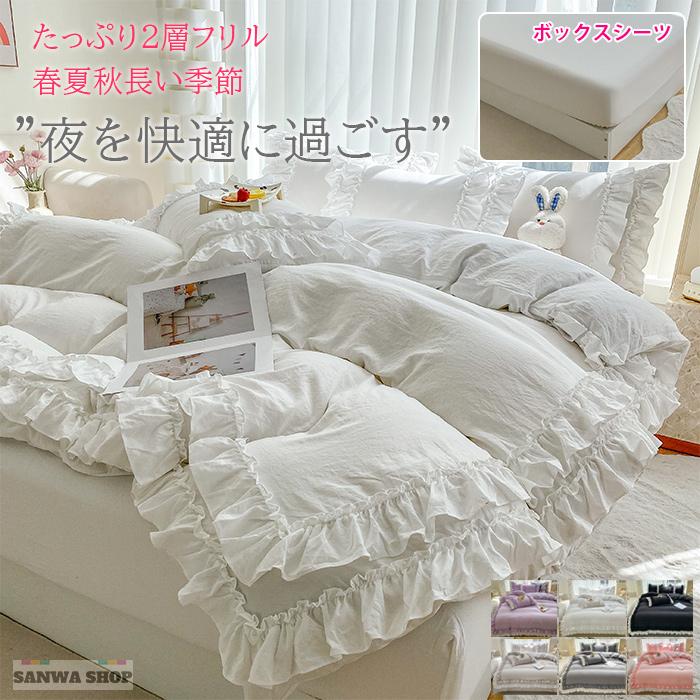 布団カバー 3点セット シングル 4点セット 寝具カバー 2層フリル