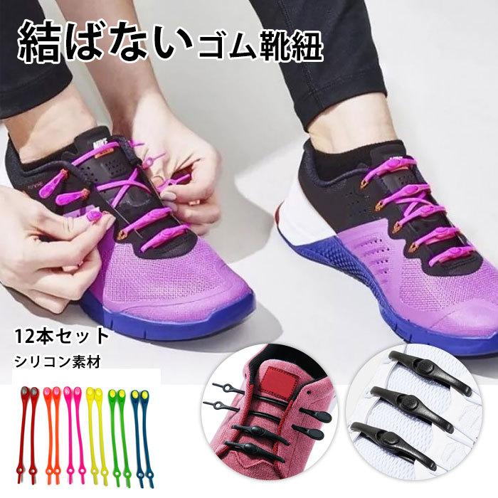 靴紐 シリコン 12本セット 結ばない ほどけない 便利 簡単取り付け