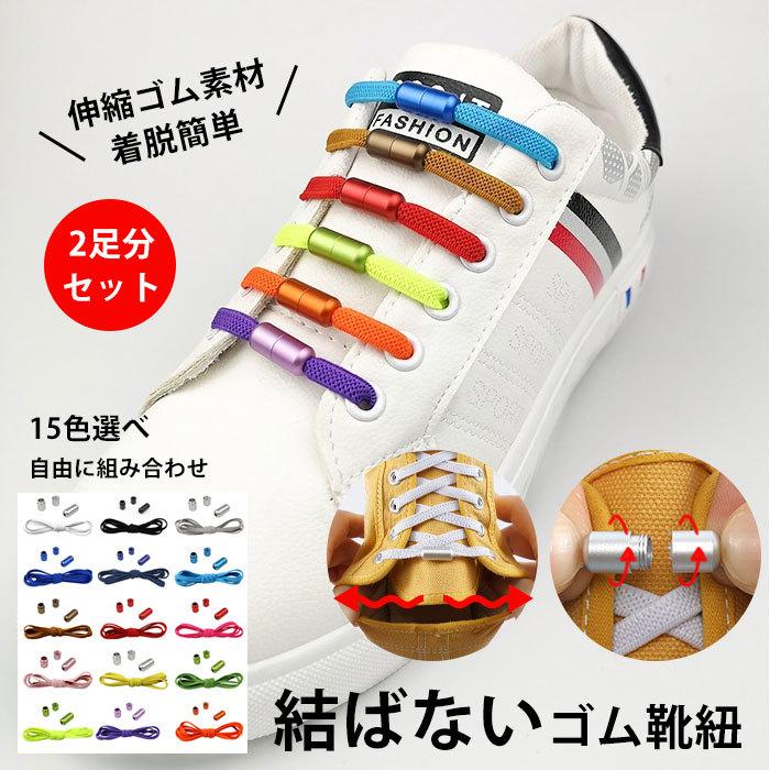 靴紐 結ばない 2足分（4本）セット ゴム 伸びる 伸縮性 ほどけない