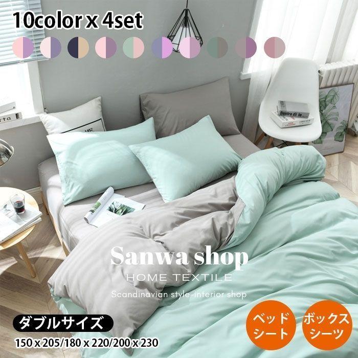 シンプル 布団カバーセット 4点セット セミダブル ダブル ワイドダブル 布団カバー フラットシーツ ボックスシーツ 枕カバー 寝具カバーセット 北欧風 おしゃれ Qcs1no2no4set Sanwashop 通販 Yahoo ショッピング