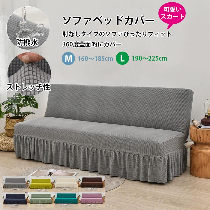 ソファカバー ストレッフリル付き ソファーベッドカバー 120-140cm ソファーベッドカバー 肘なし ソファーカバー ストレッチ 汎用 フリル