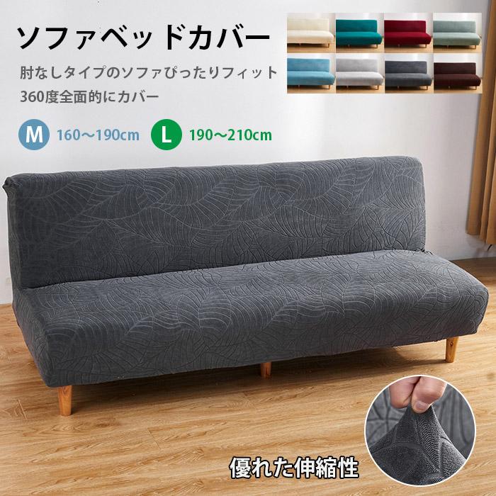 ソファベッドカバー ソファーカバー 肘なし 2人掛け 3人掛け ソファベッドカバー ソファーカバー 肘なし 2人掛け 3人掛け