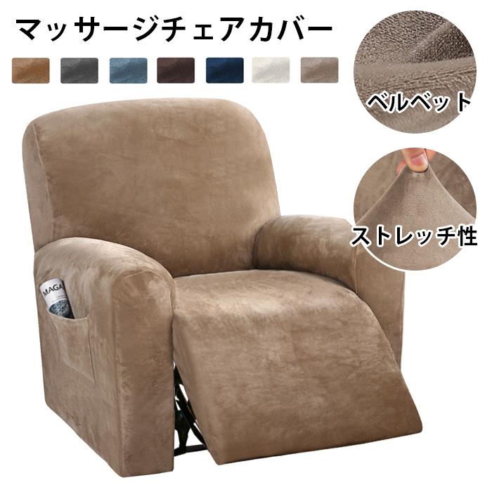 リクライニングチェアカバー 肘付き マッサージチェアカバー