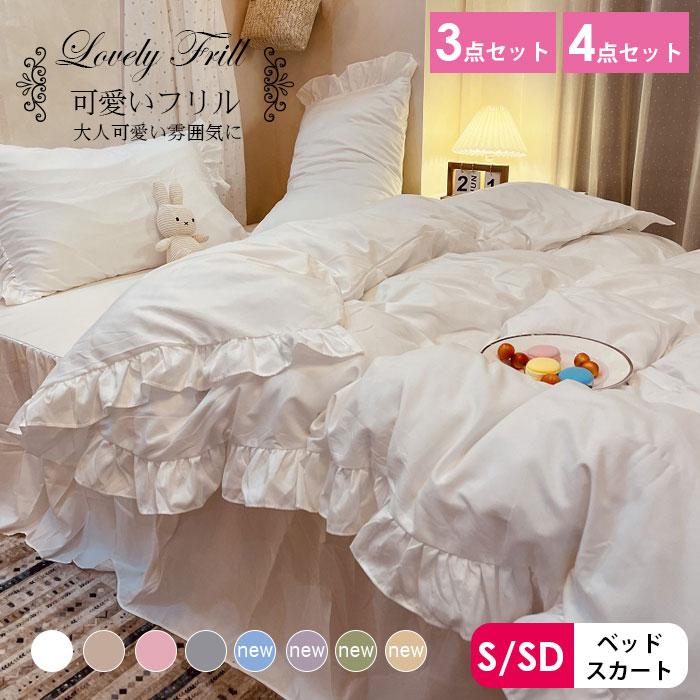 フリル 布団カバーセット 3/4点セット ベッドスカート 掛け布団カバー