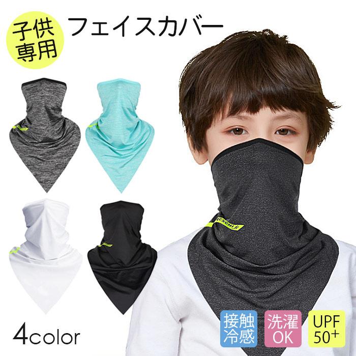 キッズフェイスカバー 薄手 こども用 子供 アウトドア Uvカット 日焼け防止 ネックウォーマー 日よけ 顔 首 吸汗 速乾 スポーツ 運動 Xtj02 Sanwashop 通販 Yahoo ショッピング