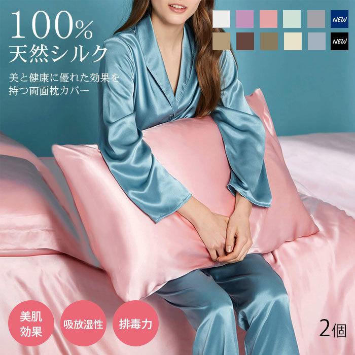 シルク 100% 枕カバー 2枚セット 天然 まくら クッション 両面 ピロー 