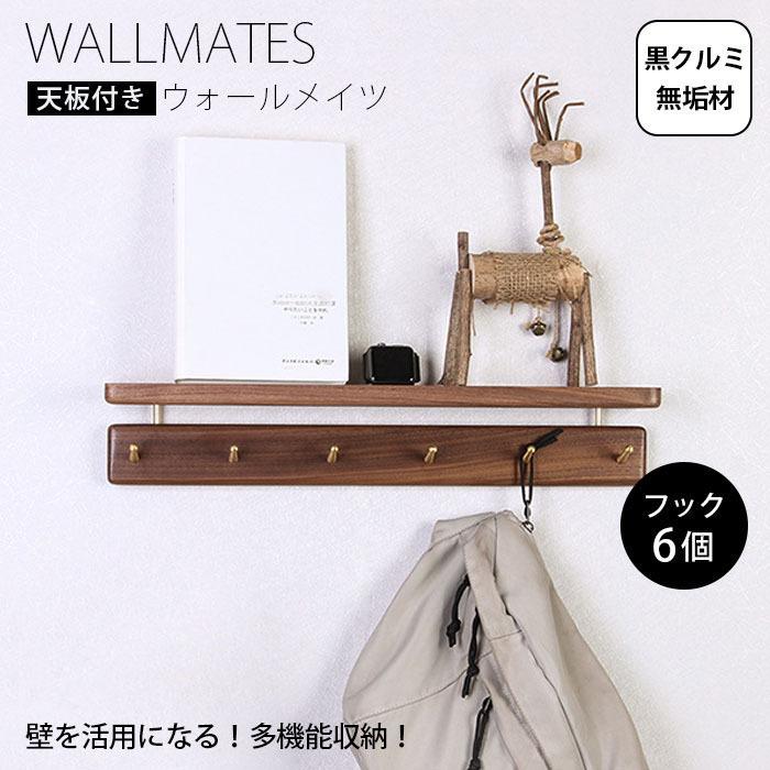 棚付き 壁掛けフック 黒胡桃 6連フック ウォールフック ウォール