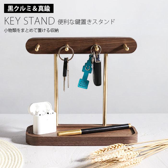 キースタンド 鍵スタンド 天然木製 黒胡桃 鍵置き 収納便利 キーフック