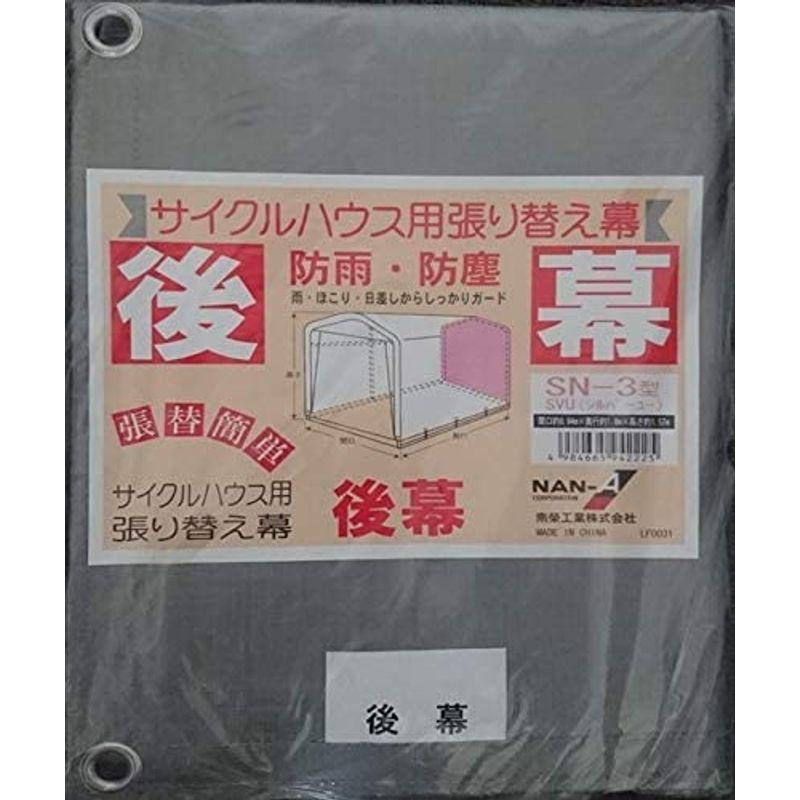 南栄工業　サイクルハウス　SN3-SVU専用の替幕(後幕のみ)　注意　本体は付属しません