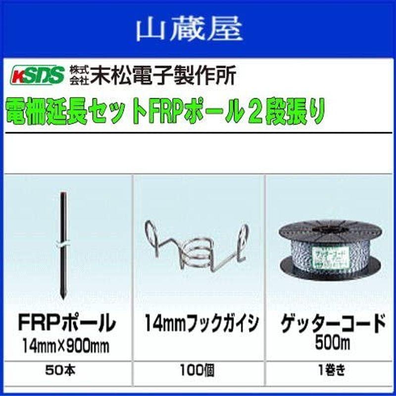 末松電子製作所　電柵延長セット　FRPポール　2段張り