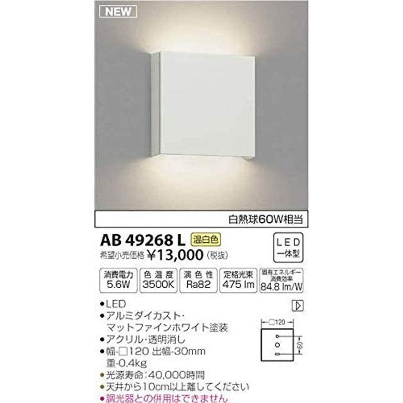 コイズミ照明　ブラケット　AB49268L　本体:　幅12cm　本体:　奥行3cm　本体:　高さ12cm