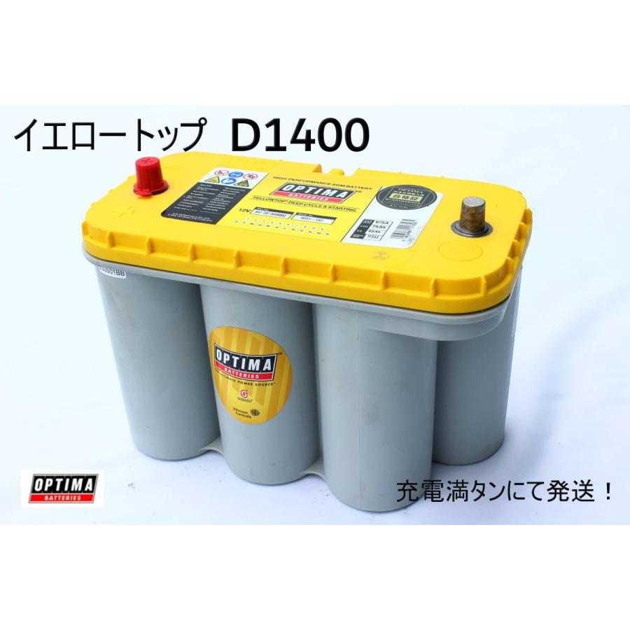 オプティマ　イエロートップD1400S 1個売り　不具合なし‼️ 送料無料 オプティマ バッテリー イエロートップ D1400S 充電満タンに