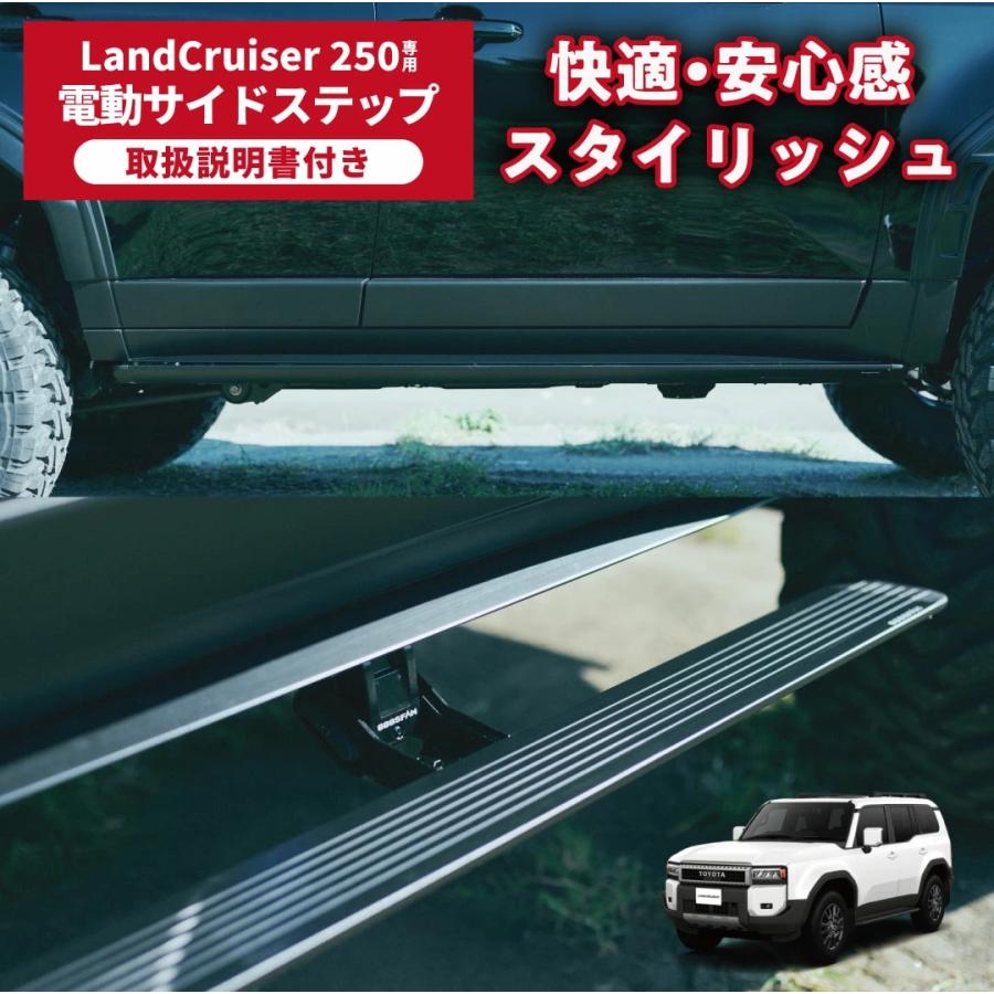 ランドクルーザー250専用 電動サイドステップ GOOSFAM製 乗降サポート