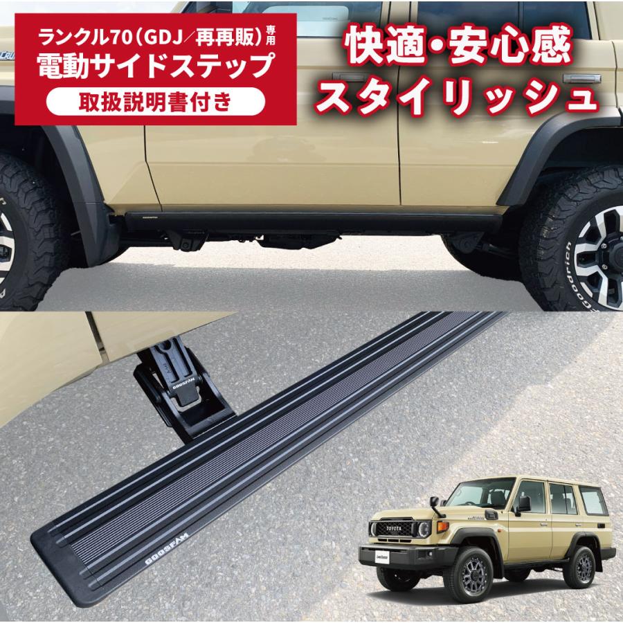 ランドクルーザー70専用 電動サイドステップ 左右セット GOOSFAM製