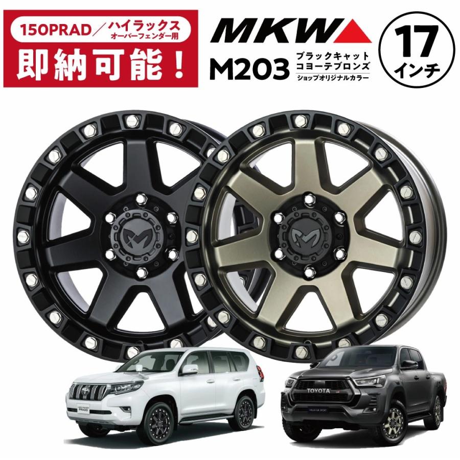 30％OFF】MKW M203 17インチホイール 8.5J ±0 6H139.7 ハイラックス