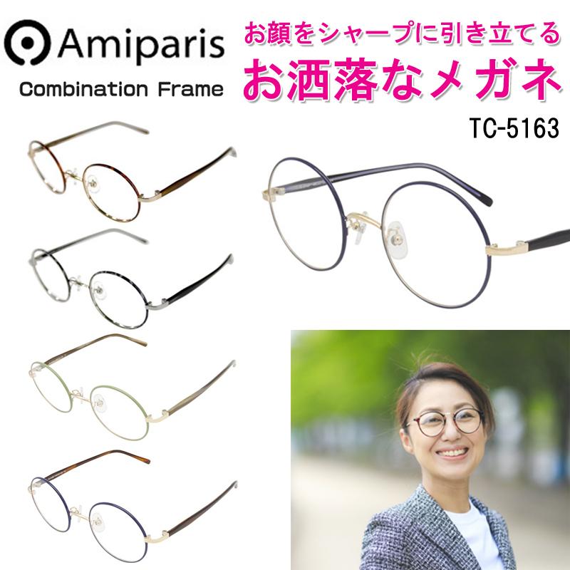 Amiparis メンズ レディース フレーム めがね メタル レディース メンズ めがね 眼鏡 日本製 Tc 5163 アミパリ コンビネーション メガネ お洒落