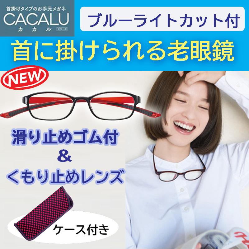 老眼鏡 おしゃれ メガネ 曇り止め 度数チェック表 ブルーライトカット レディース メンズ 4952 カカル 首掛け 首かけタイプ シニアグラス ブラック レッド 本日の目玉