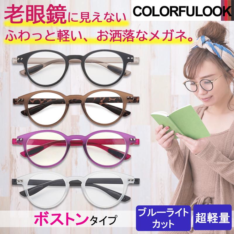 老眼鏡 おしゃれ メガネ ブルーライトカット リーディンググラス カラフルック ボストン ブルーライトカットメガネ パソコンメガネ レディース :colorfulook1:メガネのグリーングラッシーズ - 通販 - Yahoo!ショッピング 老眼鏡 おしゃれ メガネ ブルーライトカット リーディンググラス カラフルック ボストン ブルーライトカットメガネ パソコンメガネ レディース :colorfulook1:メガネのグリーングラッシーズ - 通販 - Yahoo!ショッピング