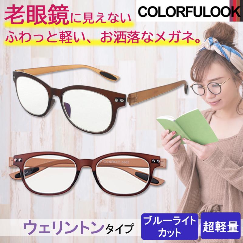 老眼鏡 カラフルック ブラウン/ブラウン ウェリントン スタイリッシュ メンズ/レディース お洒落 ブルーライトカットレンズ 軽量 プレゼント IwRGohWEKN, ダイエット、健康 - www.velver.hu 老眼鏡 カラフルック ブラウン/ブラウン ウェリントン スタイリッシュ メンズ/レディース お洒落 ブルーライトカットレンズ 軽量 プレゼント IwRGohWEKN, ダイエット、健康 - www.velver.hu