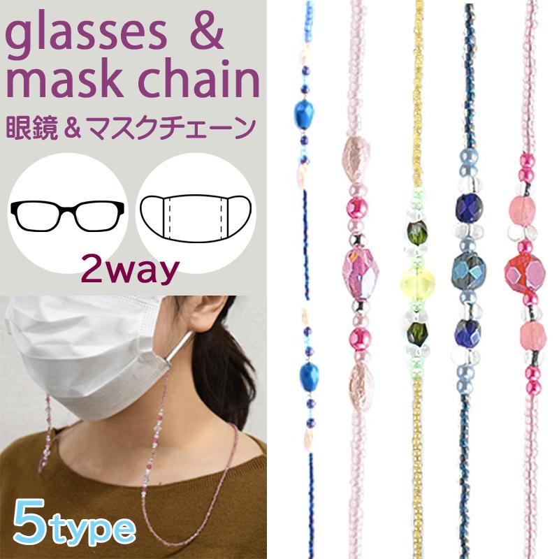 627円 卓越 メガネストラップ メガネチェーン 眼鏡 眼鏡チェーン マスクストラップ グラスコード めがね おしゃれ