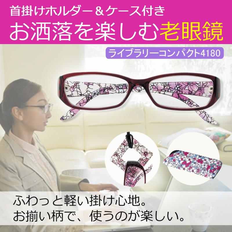 老眼鏡 おしゃれ かわいい ライブラリーコンパクト 4180 春の新作 首掛け 首掛けホルダー 花柄 眼鏡 めがね シニアグラス レディース