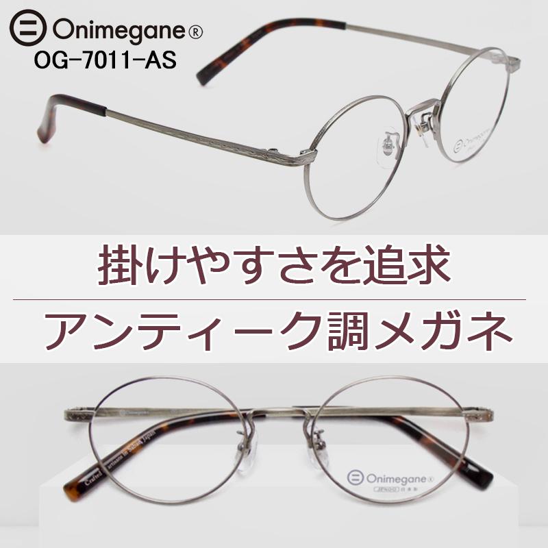 超ポイントバック祭 メンズ レディース メガネ 送料無料 アンティーク オニメガネ Onimegane クラシック 度付き おしゃれ 鯖江 眼鏡 ネジ一本まで日本製 ちょうどよいサイズ感の丸メガネ Og アンティークシルバー As 7011 財布 帽子 ファッション小物