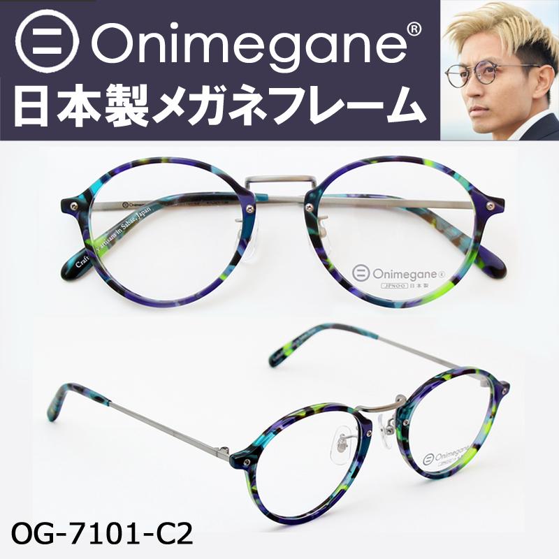 メガネ おしゃれ オニメガネ Og 7101 C2 ボストン 眼鏡 鯖江 フレーム レディース メンズ 青 緑 紫 マーブル Og 7101 C2 メガネのグリーングラッシーズ 通販 Yahoo ショッピング