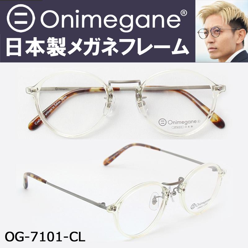 絶妙なデザイン 最高のふつう シンプルで上質な国産メガネのエントリーモデル 送料無料 メンズ レディース 新品 フレーム 鯖江 眼鏡 ボストン Og 7101 Cl オニメガネ おしゃれ メガネ 財布 帽子 ファッション小物