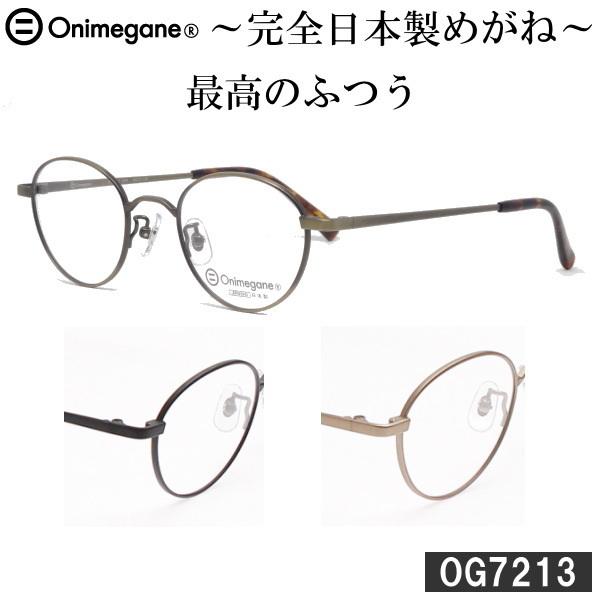 国際ブランド Onimegane メガネ オニメガネ 日本製 アンティーク 眼鏡 鯖江 Og7213 フレーム ボストン 新品 レディース メンズ 全商品オープニング価格特別価格 Brivanbiotech Com