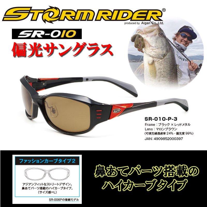 2970円 ファッション ストームライダー Sr 010p 3 偏光サングラス 釣り 偏光グラス 偏光 サングラス フィッシング 釣り具