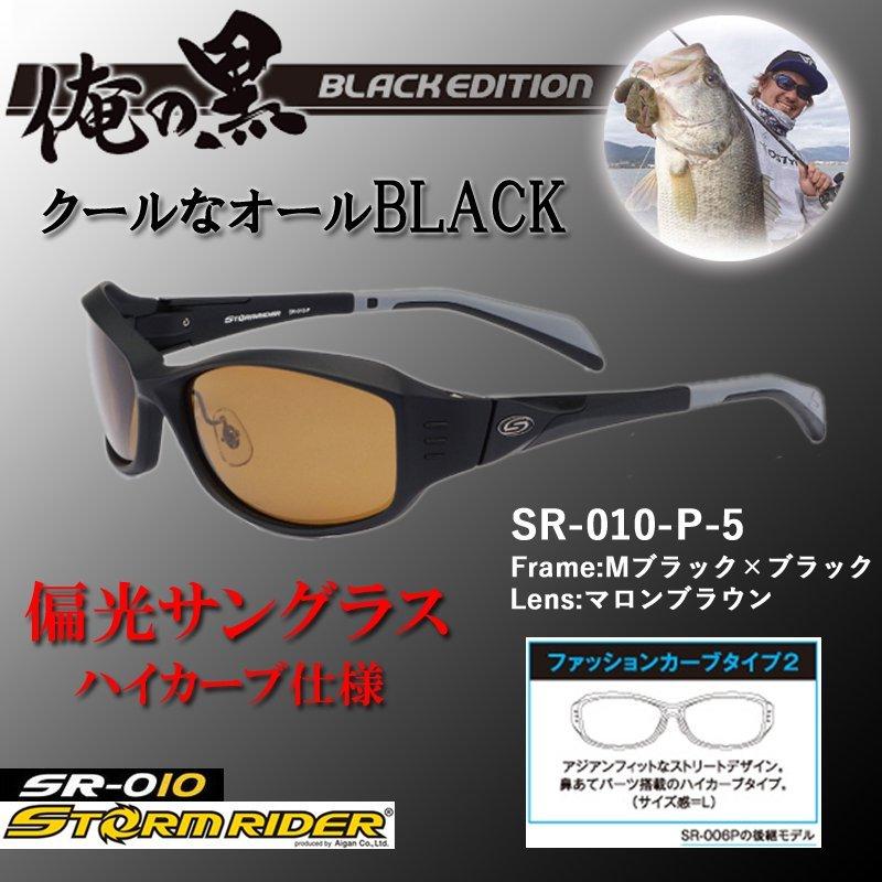何でも揃う ストームライダー Sr 010p 5 偏光グラス 偏光サングラス 釣り ブラック サングラス メンズ 偏光 レディース フィッシング 釣り具 Wantannas Go Id