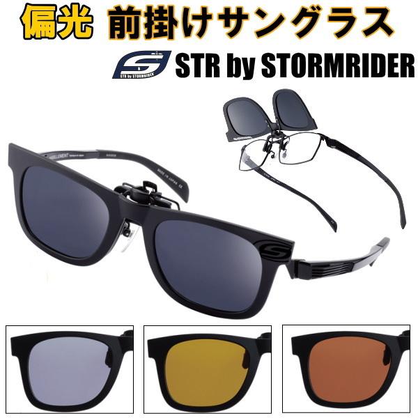 偏光サングラス クリップオン 跳ね上げ 釣り 偏光 サングラス Uvカット ストームライダー 偏光レンズ ブラック Str 偏光グラス Web限定 ブラウン スポーツ 01