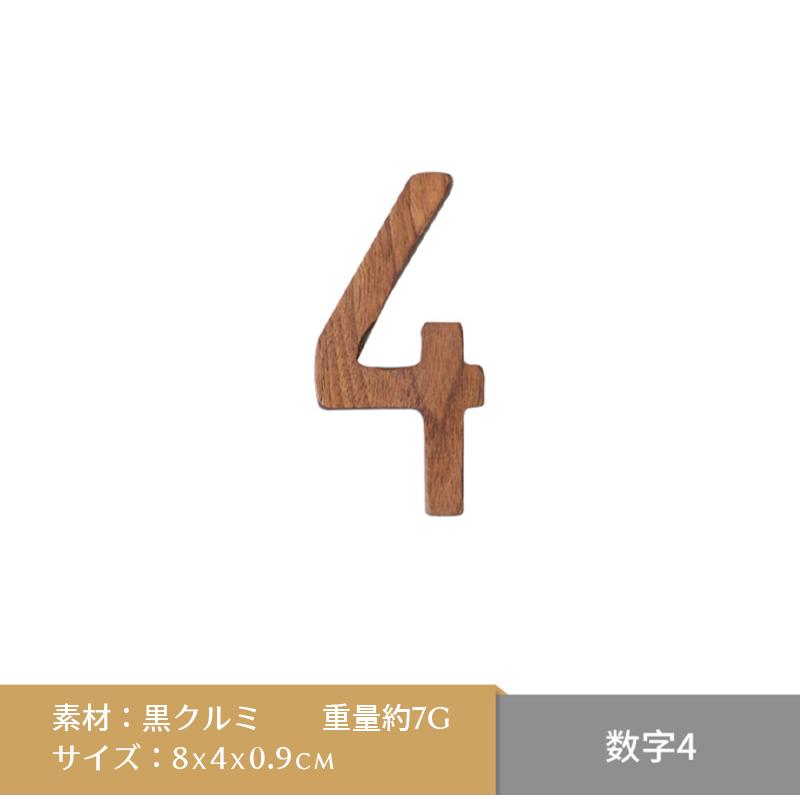 オブジェ 数字(0-9) 数字 木製(木)の小文字 ウェルカムサインや